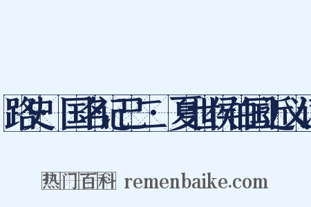 路史·国名记己二·夏世侯伯国近义词是什么意思的图片
